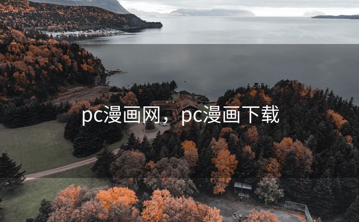 pc漫画网，pc漫画下载