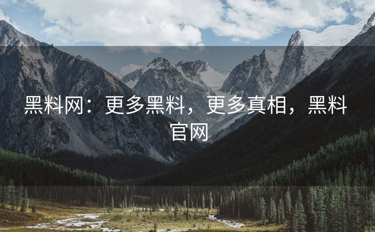 黑料网:更多黑料,更多真相,黑料 官网 黑料网:更多黑料,更多真相,黑料 官网