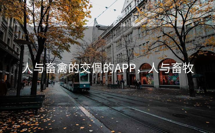 人与畜禽的交佩的APP，人与畜牧